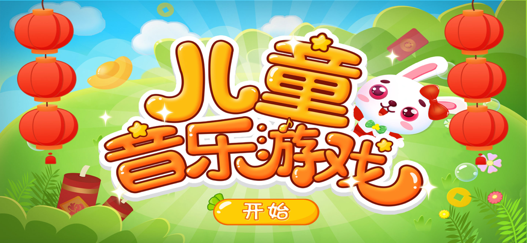 儿童音乐游戏-模拟弹奏钢琴谱小游戏 - Cartoon title screen of the Childrens Music Game app with a white rabbit and red lanterns