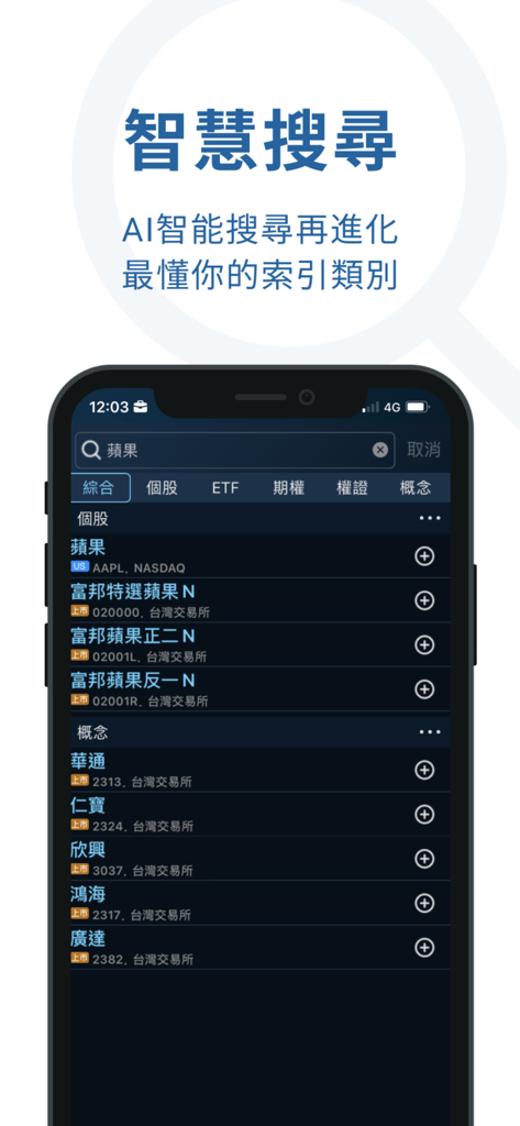 iWow愛挖寶-即時美股台股APP - Fonctionnalité de recherche intelligente IA dans l'application iWow affichant les résultats intégrés pour les actions américaines et taïwanaises.