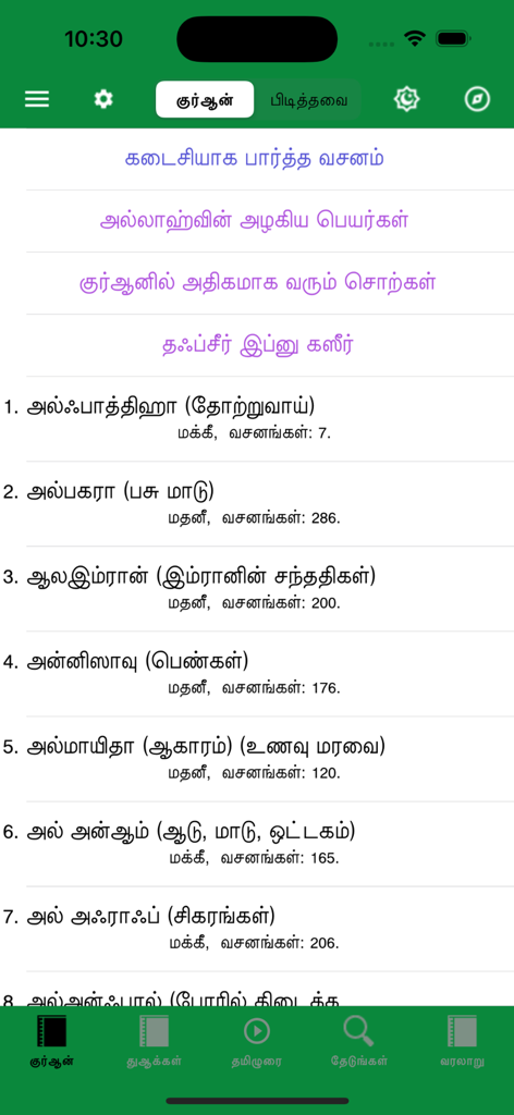 Tamil Quran and Hadith - List of Quran Surahs in Tamil language translation on mobile app screen