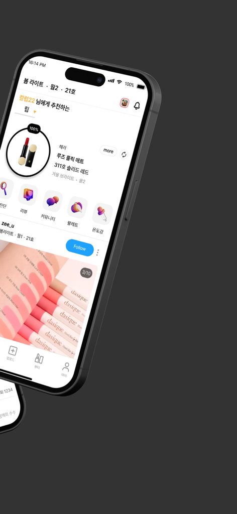 ColorLover-Personal Color Test - 개인화된 메이크업 추천 및 커뮤니티 뷰티 피드를 보여주는 ColorLover 앱 인터페이스를 표시하는 스마트폰.