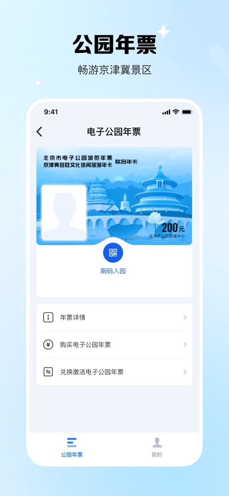 Electronic park annual pass interface in the Beijing Yikatong mobile app