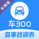 车300专业版-维保出险记录评估车辆历史车况
