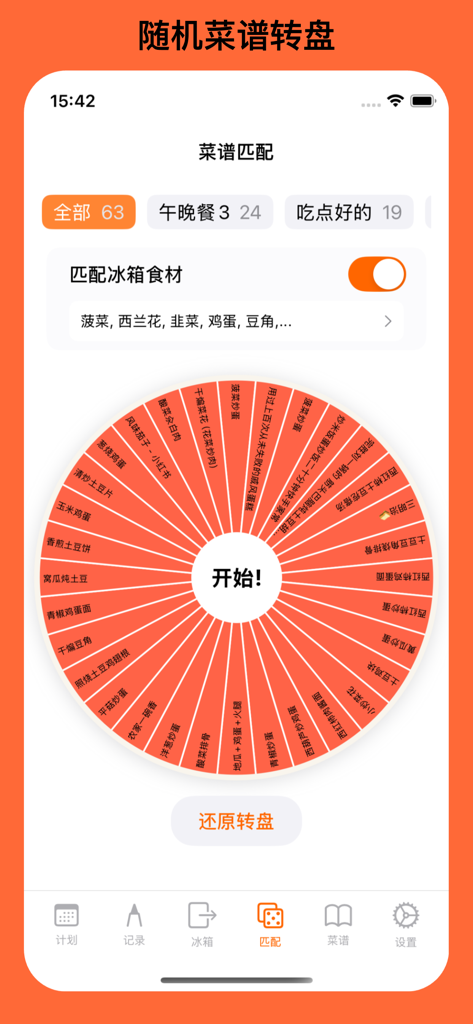 时食记 - 解决中午吃什么的选择困难 - A mobile app interface featuring a recipe randomizer wheel and fridge inventory matching for meal planning.