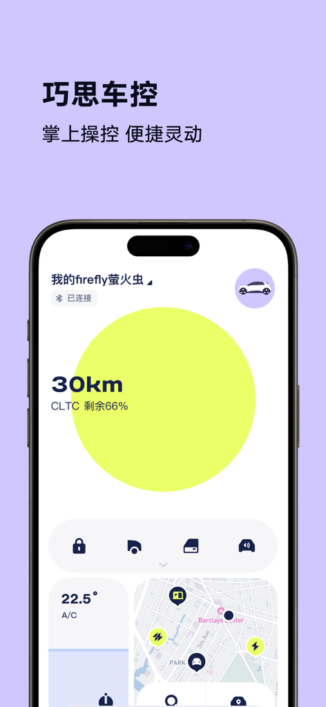 firefly萤火虫 - fireflyアプリのリモート車両制御インターフェースが表示されたスマートフォン画面。バッテリー残量、空調設定、地図上の位置が含まれます。