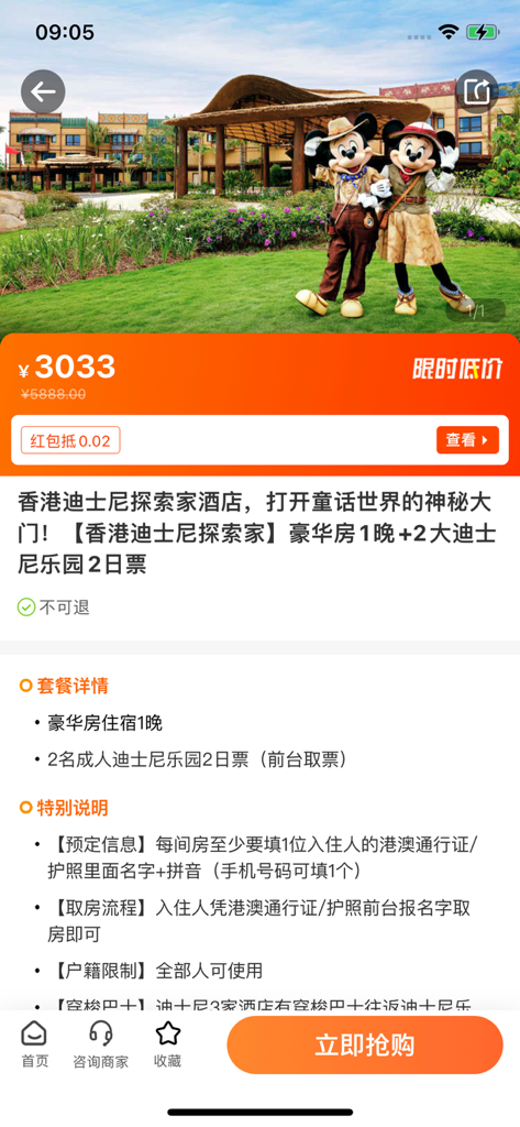 云客赞-特价酒店景点门票预订 - Yunke Zan app screen showing a travel package for Hong Kong Disneyland Explorers Lodge