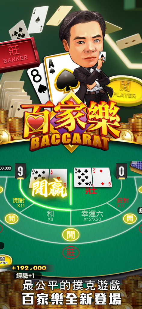 今晚打牌–麻雀、撲克、老虎機24小時營業應有盡有 - Interfaz del juego de Baccarat en Tonights Mahjong con un personaje de dibujos animados y una mesa de casino tradicional