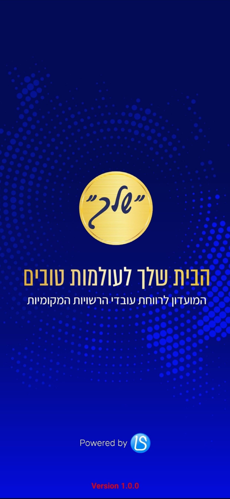 מועדון שלך - Shelach Club app splash screen with golden logo and Hebrew text on a blue background