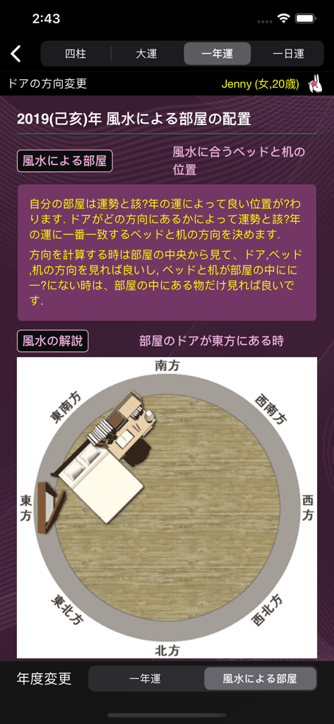 知人の運命 - 연간 운세를 기반으로 침대와 책상 배치를 위한 풍수 방 배치 추천을 보여주는 모바일 앱 화면