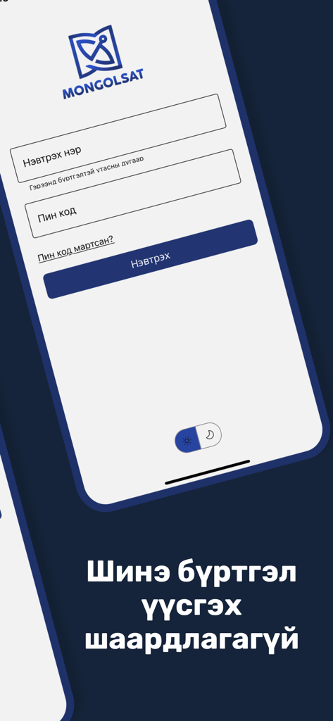 MONGOLSAT - Écran de connexion de l'application MONGOLSAT affichant les champs du nom d'utilisateur et du code PIN