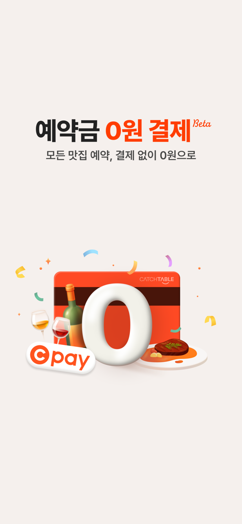 Promotional graphic showing a zero won reservation fee for restaurants using Catch Table C pay with illustrations of wine and steak