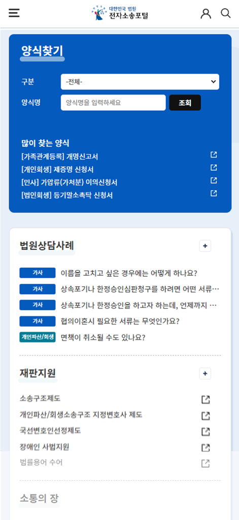 South Korean Electronic Litigation Portal mobile app interface showing legal form search and court consultation links