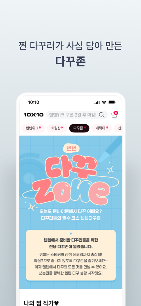 미학적인 저널링 및 문구를 위한 Dakku Zone을 특징으로 하는 TenByTen 모바일 앱의 스크린샷.