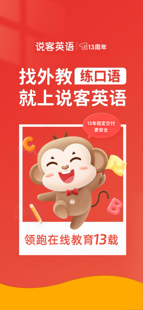 说客英语 - 在线外语一对一练习&每日英语口语单词天天学软件 - Talk915 app splash screen with a cartoon monkey mascot promoting 1-on-1 oral English practice with foreign teachers