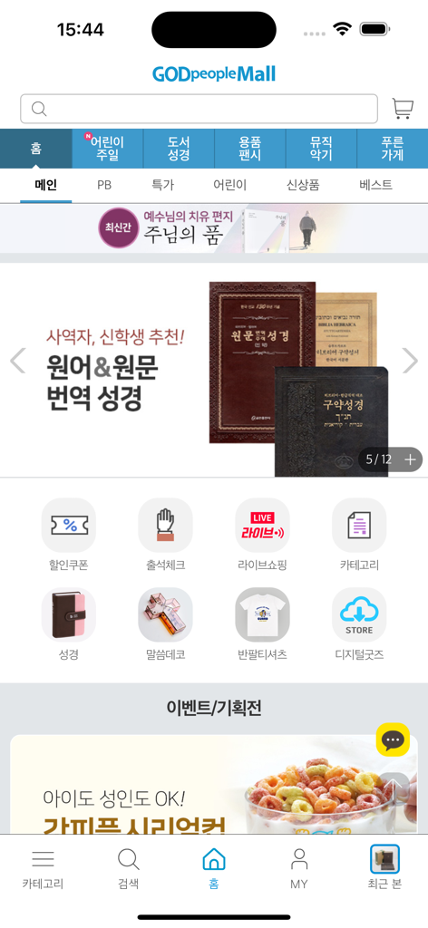 갓피플몰 - 갓피플몰 모바일 앱 홈 화면, 성경, 기독교 서적, 교회 용품 카테고리 표시.