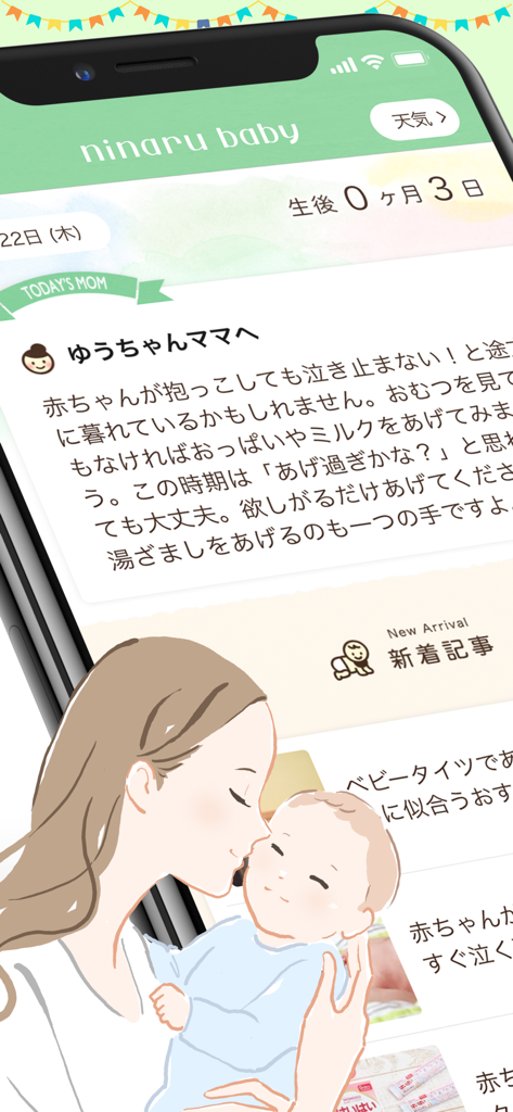 育児・子育て・離乳食アプリ ninaru baby - Screenshot dell'app ninaru baby che mostra un messaggio quotidiano per una madre di un bambino di tre giorni con un'illustrazione di mamma e figlio