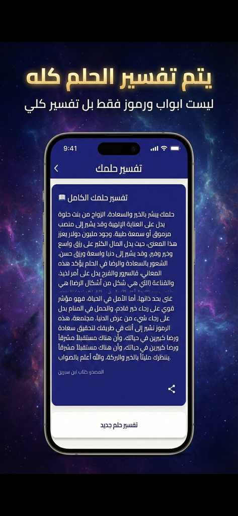 Smartphone screen displaying a complete Arabic dream interpretation from the Ibn Sirin app.