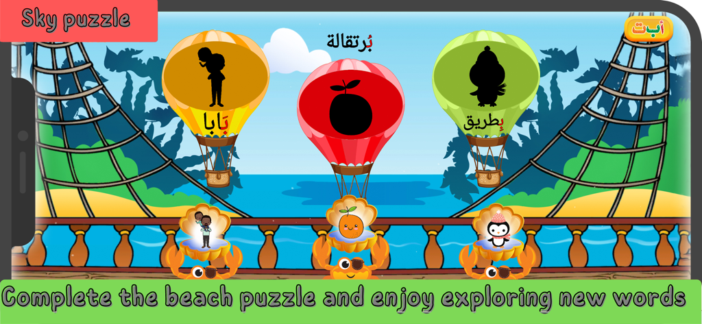 Nimnim - Learn Arabic for kids - Interactive Arabic word matching game for children featuring hot air balloons and animated crabs on a beach.