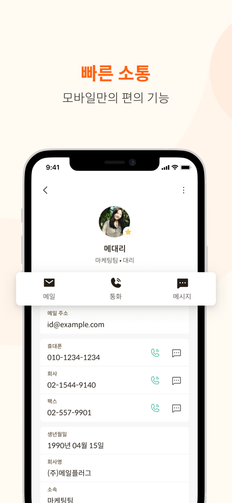 메일플러그 그룹웨어/기업메일 - Mobile screen of the Mailplug app displaying a contact's profile with quick options for email, call, and messaging.