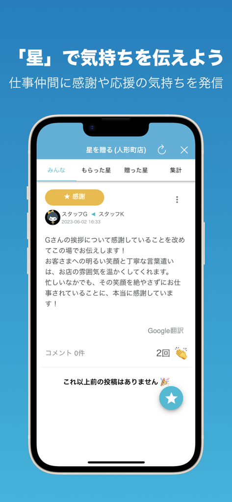 Screenshot of the HataLuck app displaying the peer recognition feature where employees send stars and messages of gratitude to coworkers.