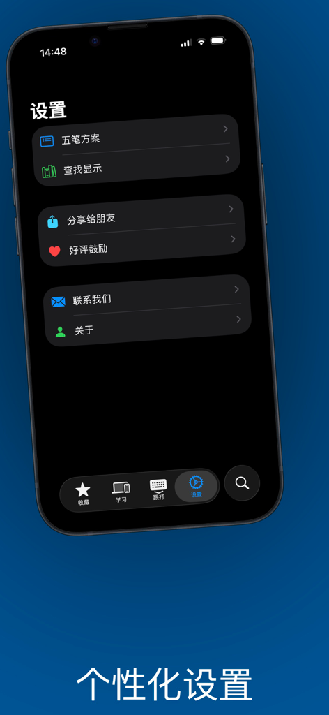 布丁五笔助手: 学五笔反查跟打练习 - Settings page of the Pudding Wubi Assistant app on an iPhone