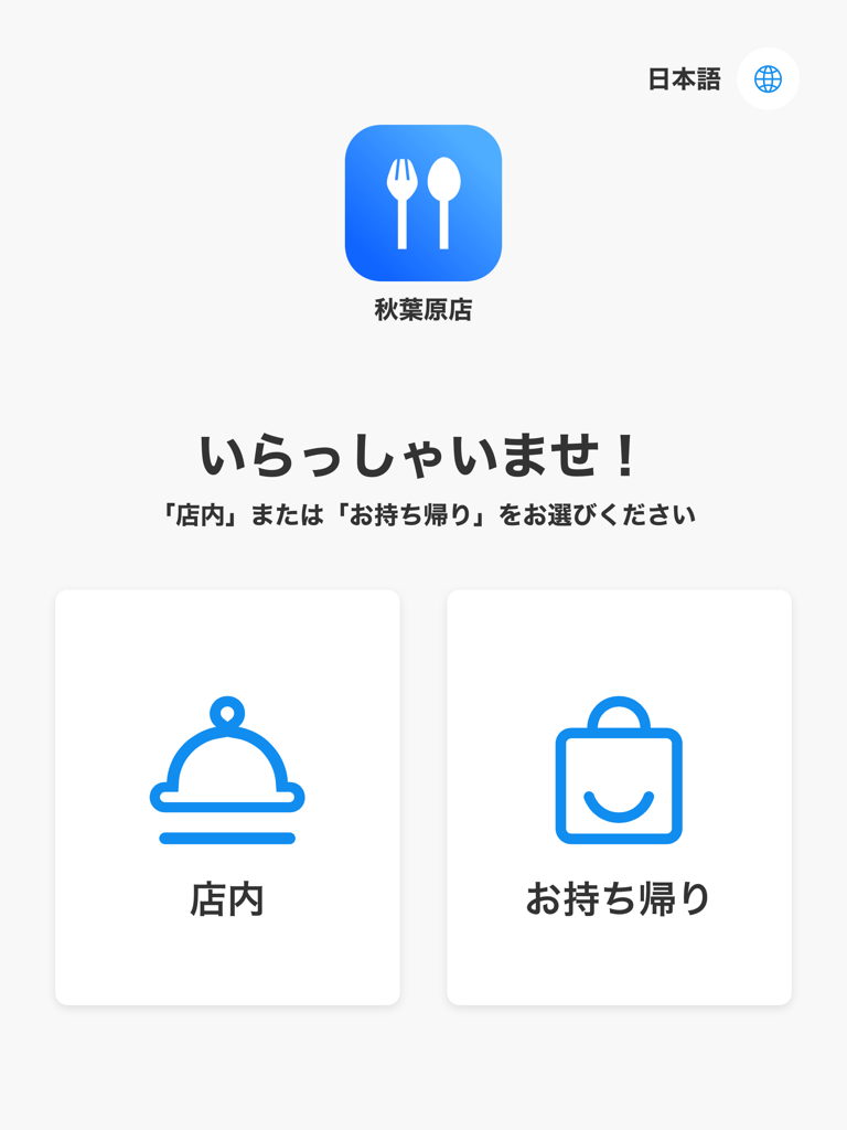 Tela de boas-vindas do OneQR Shop em um tablet mostrando opções para pedidos no local ou para viagem.