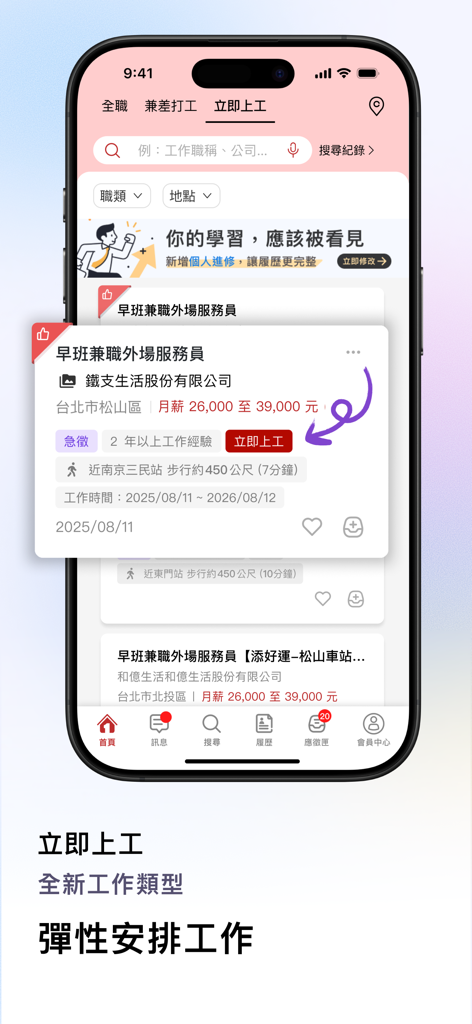 1111 找工作 - 1111 Job Searchのモバイルアプリインターフェースに、柔軟なパートタイム雇用向けの即時勤務機能が表示されています。