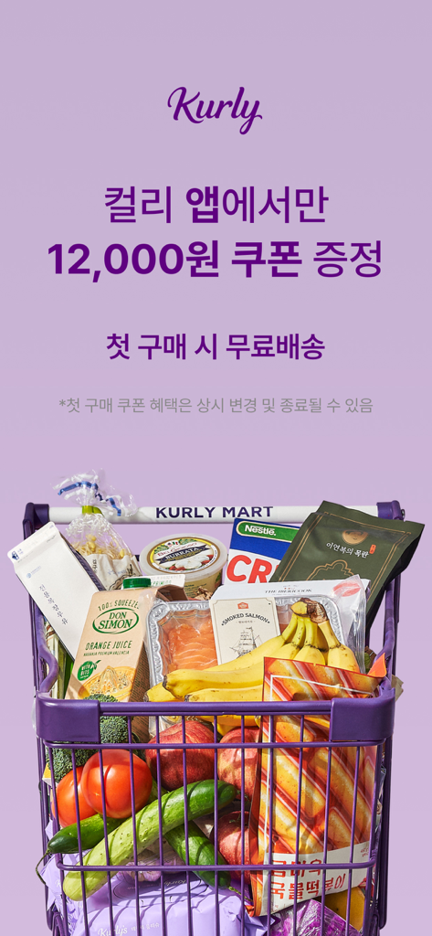 컬리 - 마켓컬리, 뷰티컬리 - Un carrito de compras morado lleno de alimentos premium y una oferta promocional de la aplicación Kurly.