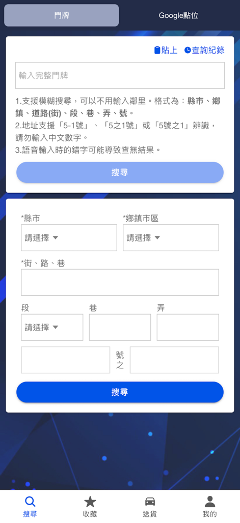 送貨助手 - 門牌定位、導航系統、最佳路徑規劃 - Delivery Assistant mobile app screen for entering specific address details and house numbers for navigation