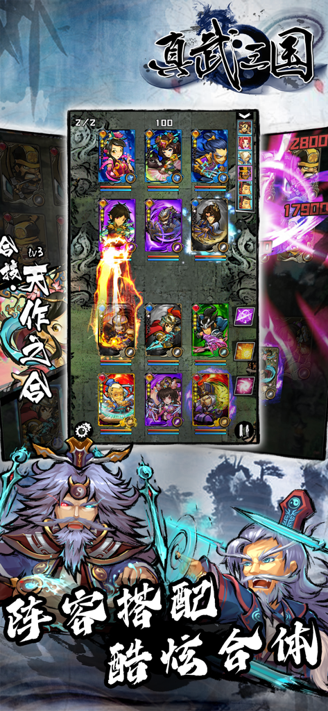 《真武三国 英雄集結》的游戏画面截图，展示了角色卡牌网格和风格化的水墨画风武将。