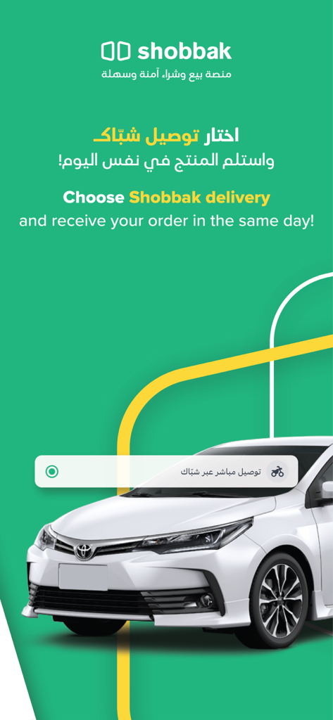 شباك | Shobbak - Shobbak App Promotion-Banner für Same-Day-Lieferung mit einem weißen Auto