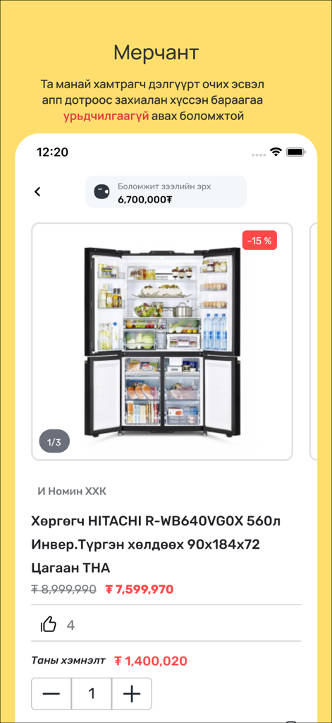 OmniWay. - OmniWay app interface displaying a refrigerator for sale with a shopping credit limit