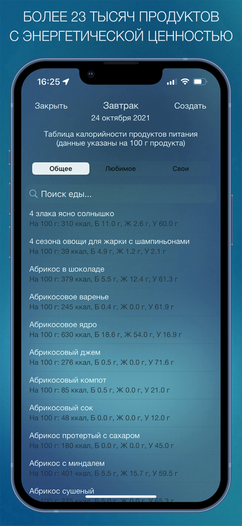 Дневник Питания - Мой Рацион! - Una interfaz móvil para una aplicación de diario de nutrición que muestra una base de datos de alimentos con función de búsqueda e información sobre calorías y macronutrientes para varios artículos.
