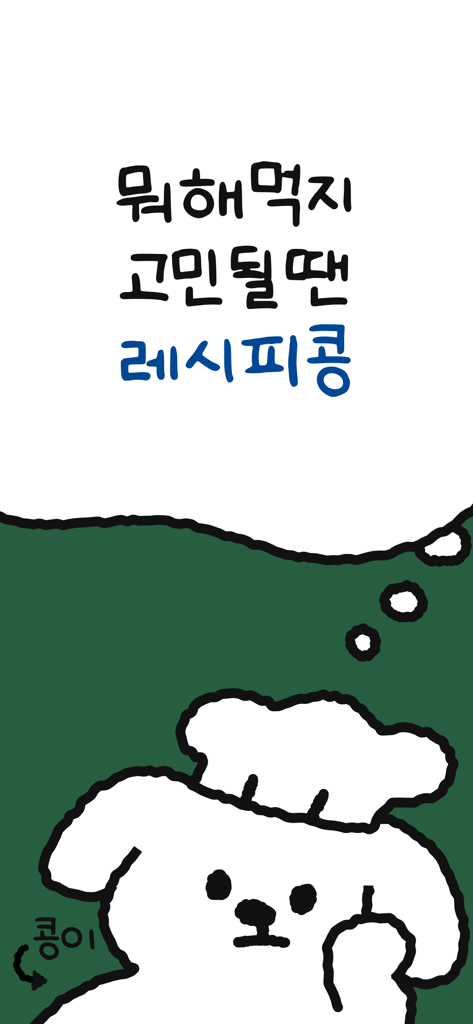 레시피콩 - 카툰 셰프 강아지가 등장하는 레시피콩 앱 스플래시 화면