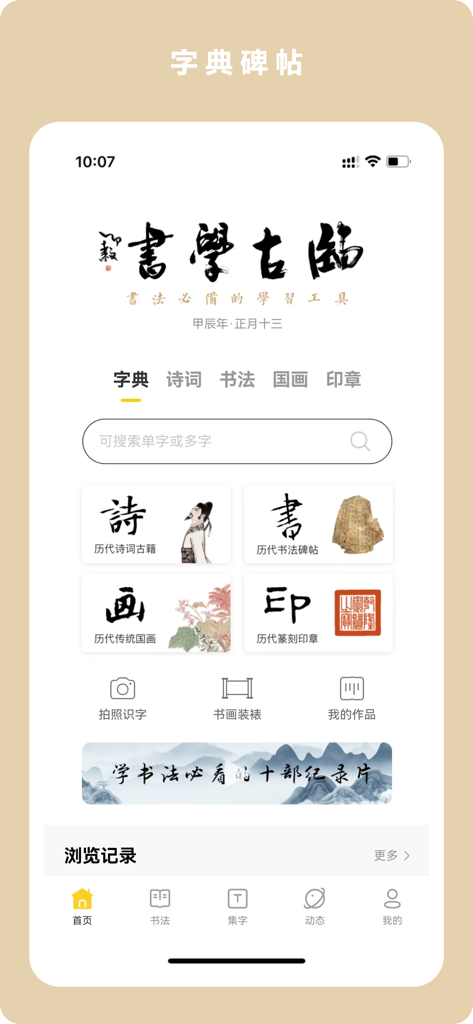 临古学书-历代书法碑帖掌上字帖字典集字临摹 - Main menu of the Lingu Xueshu app showing sections for Chinese calligraphy, poetry, traditional painting, and seal carving