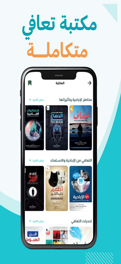 The integrated recovery library interface within the Waai app showing several educational book covers in Arabic.
