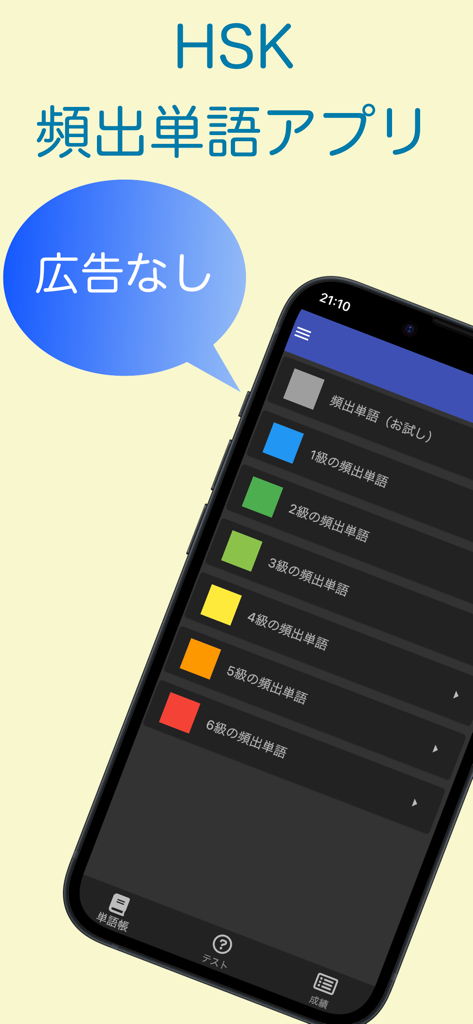 HSK 1급부터 6급까지 중국어 단어 학습 수준을 보여주는 모바일 앱 인터페이스
