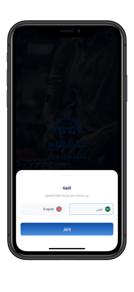 التشاليح لقطع الغيار - Pantalla de selección de idioma para la aplicación Al-Tashalih Spare Parts que ofrece opciones en inglés y árabe.