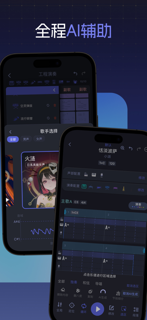 和弦派-随身的AI音乐工作站 - ChordMate app interface showing AI music creation tools and virtual singer selection