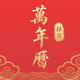 择日黄历通-万年历日历天气查询
