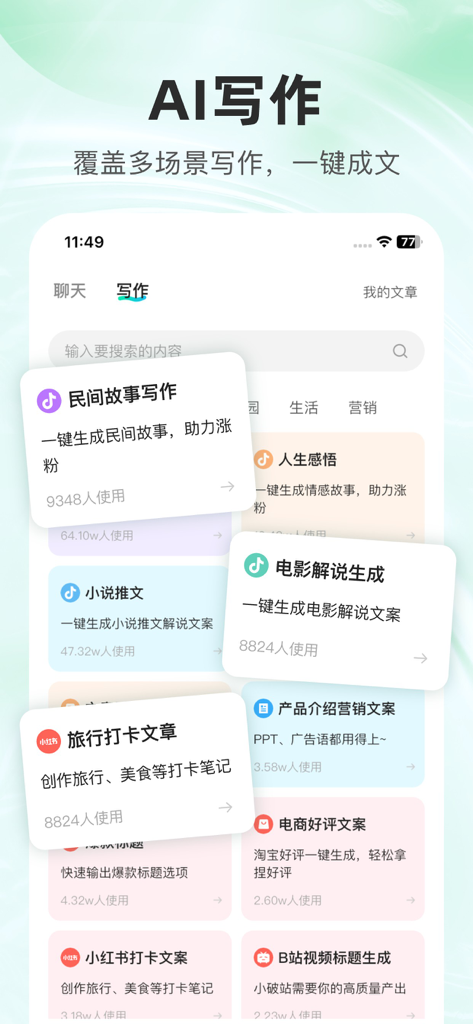 创作星 - 数字人视频、创意视频、小说推文助手 - Interface of the Creator Star app showing AI-powered writing templates for social media scripts and marketing copy