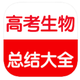 高考生物总复习大全