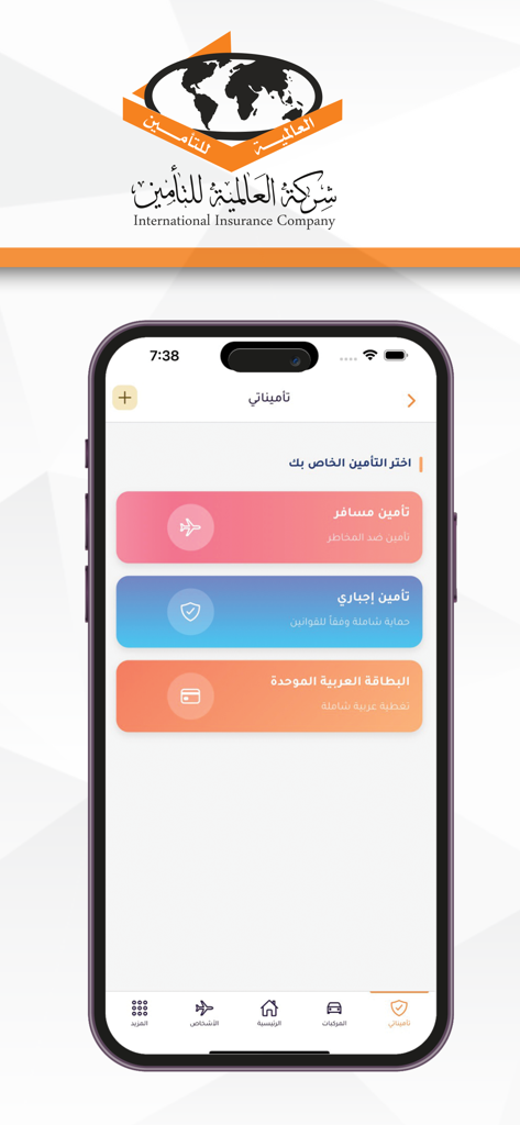 تأمينات العالمية - Interfaz de la aplicación móvil de la Compañía de Seguros Internacionales que muestra opciones de seguro de viaje y obligatorio en árabe