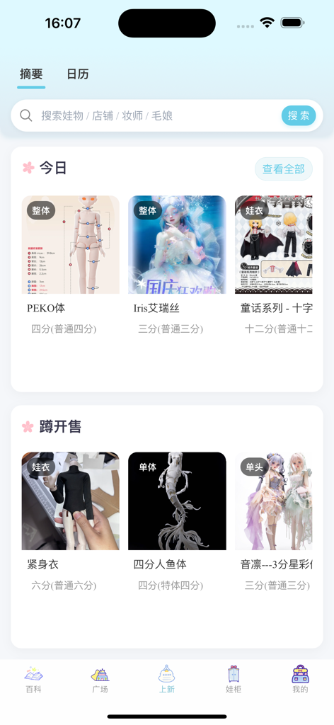 娃圈狗狗助手 - Interfaz de la aplicación Asistente de Muñecas BJD Círculo de Muñecas mostrando nuevos lanzamientos y ventas de muñecas BJD