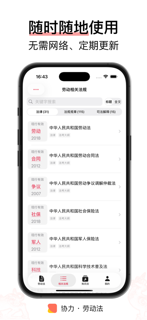 协力 · 劳动法 - 法律法规/司法解释/知识点 - Mobile Anwendung, die eine Liste chinesischer Arbeitsgesetze und -vorschriften für Juristen anzeigt.