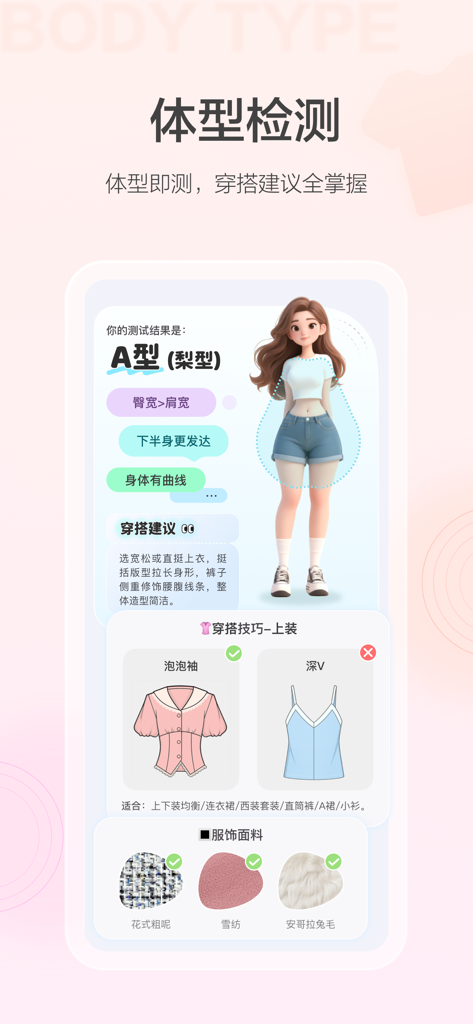 美的你 - Macco app screen showing AI body type analysis results and styling suggestions for a pear shape