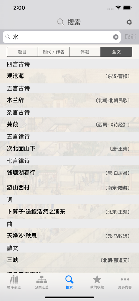 古诗词赏析•朗读版—初中必修篇 - Interface de busca de um aplicativo de poesia clássica chinesa mostrando resultados de poemas organizados por gêneros literários e dinastias.