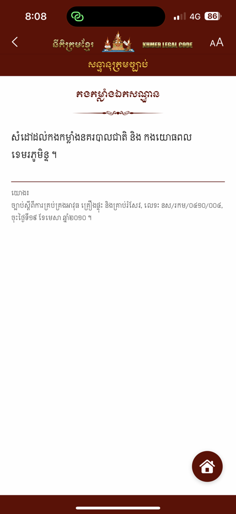 Khmer Legal Codes - クメール法典モバイルアプリケーションのインターフェースに表示されている、クメール語の法律用語集のエントリー。