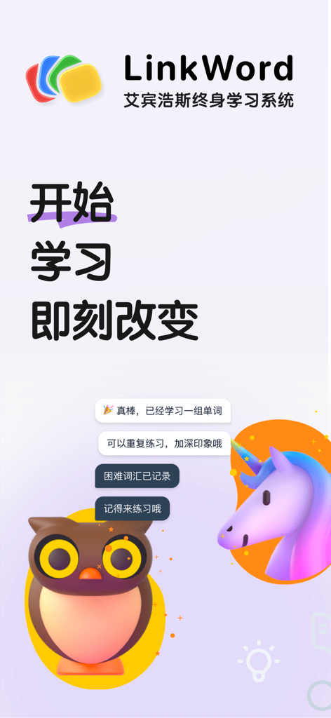 LinkWord - 自建词本，艾宾浩斯记忆曲线，超级单词表 - LinkWord app interface showing the Ebbinghaus lifelong learning system with mascot characters