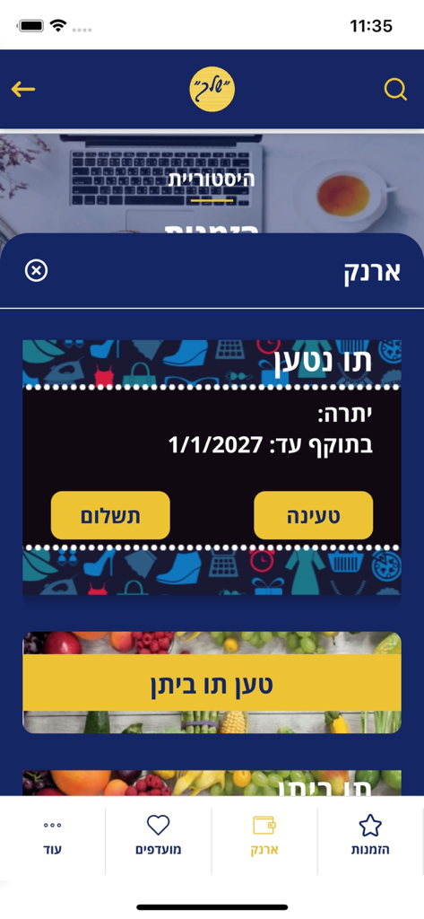 מועדון שלך - Digital wallet interface of the Shelach Club app showing rechargeable vouchers and payment options for municipal employees.
