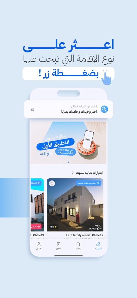 ChaletSpot 모바일 앱 홈 화면으로, 요르단의 휴가용 임대물에 대한 추천 샬레 목록 및 검색 기능을 보여줍니다.